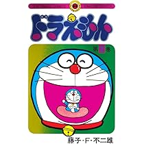 Amazon.co.jp: ドラえもん 1 50周年記念スペシャル版 ([特装版コミック