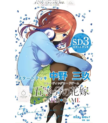 Amazon.co.jp: 五等分の花嫁 カードゲーム 必勝祈願デッキ 中野 三玖