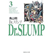 Dr.スランプ 4 | 鳥山 明 |本 | 通販 | Amazon