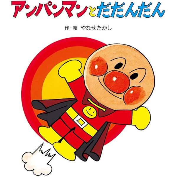 Amazon.co.jp: あんぱんまん (やなせたかしのあんぱんまん1973