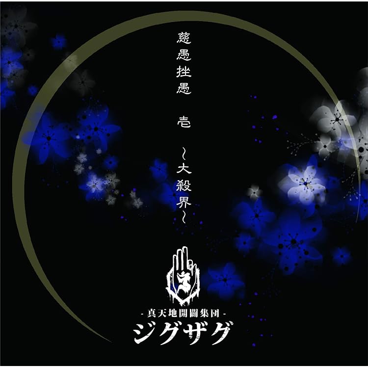 Amazon.co.jp: 慈愚挫愚 弐 真天地(会場限定盤): ミュージック