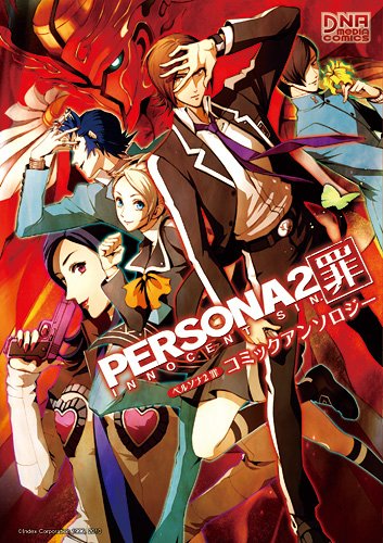 ペルソナ2 罪/ペルソナ2 罰 | ペルソナシリーズシリーズ | ORICON NEWS