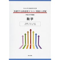 基礎学力到達度テスト問題と詳解国語: 日本大学付属高等学校等 (平成29