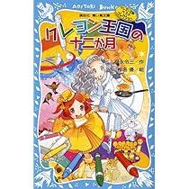 Amazon.co.jp: クレヨン王国の十二か月(新装版) クレヨン王国ベスト