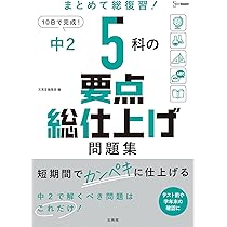 高校入試 5科の要点総仕上げ問題集 | 文英堂編集部 |本 | 通販 | Amazon