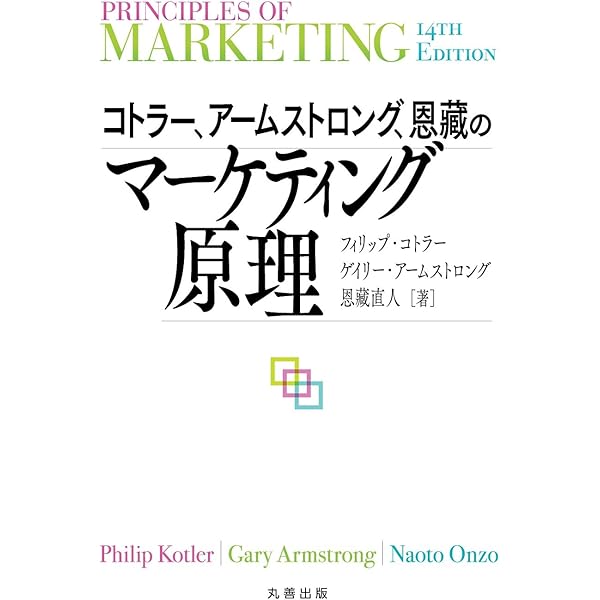 Amazon.co.jp: マーケティング原理 第9版: 基礎理論から実践戦略まで