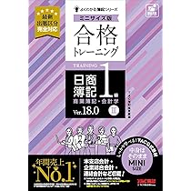 合格トレーニング 日商簿記1級 商業簿記・会計学Ⅰ Ver．18.0 ミニ
