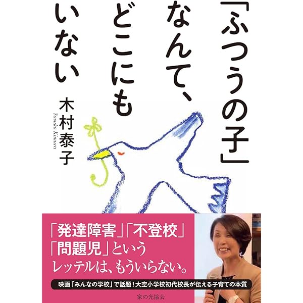 学校の未来はここから始まる | 木村泰子, 工藤勇一, 合田哲雄 |本