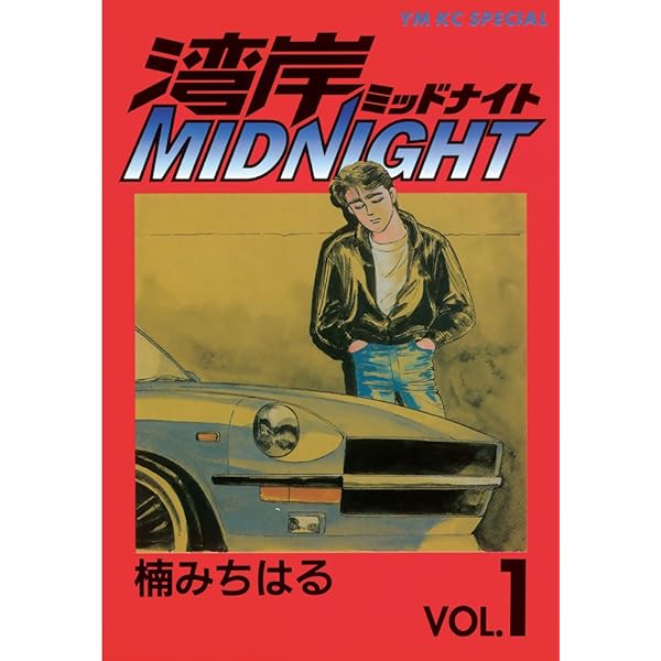 湾岸MIDNIGHT（2） (ヤングマガジンコミックス) | 楠みちはる | 青年