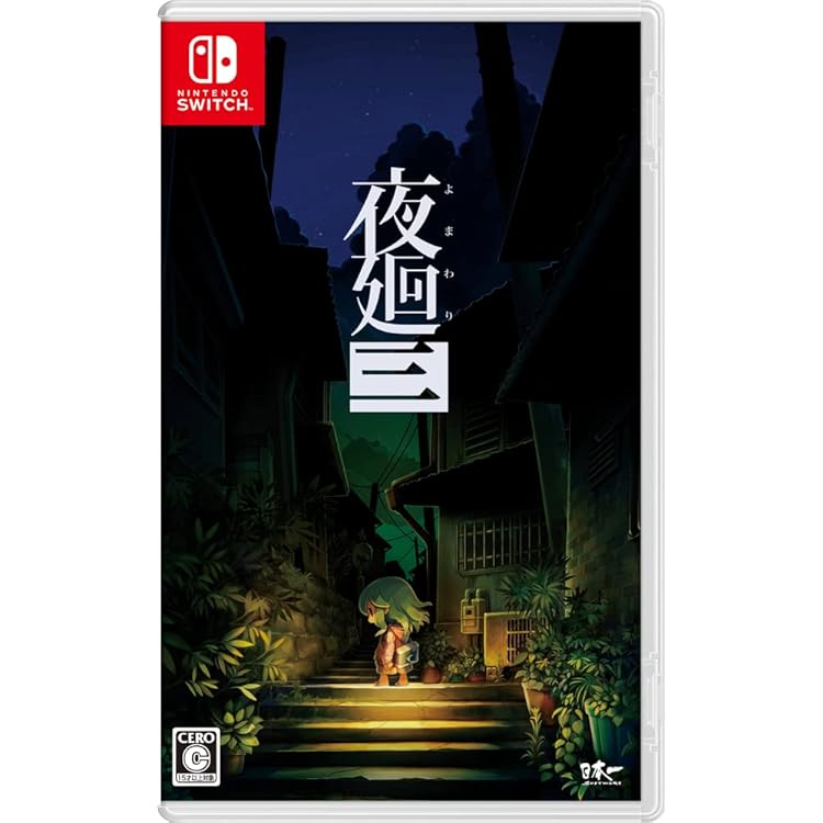 Amazon.co.jp: 夜廻と深夜廻 for Nintendo Switch - Switch : ゲーム