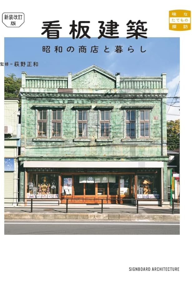 看板建築 昭和の商店と暮らし (味なたてもの探訪) | 萩野正和 |本