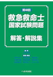 改訂第11版 救急救命士標準テキスト | 救急救命士標準テキスト編集委員