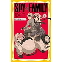 SPY×FAMILY まんがノベライズ 2 入学! 名門校イーデン (集英社みらい