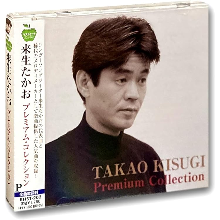 Amazon.co.jp: 来生たかお大全集: ミュージック