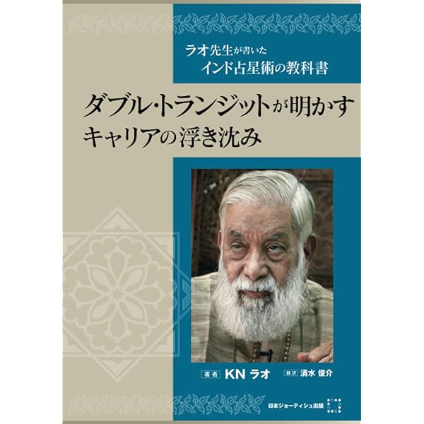 インド占星術の秘法 (上巻) (水曜日の天使books) | M.ラ-マクリシュナ