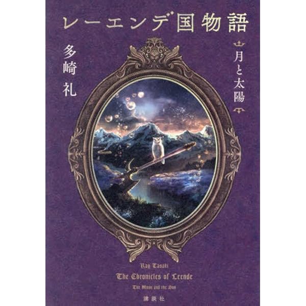 Amazon.co.jp: レーエンデ国物語 夜明け前 : 多崎 礼: 本