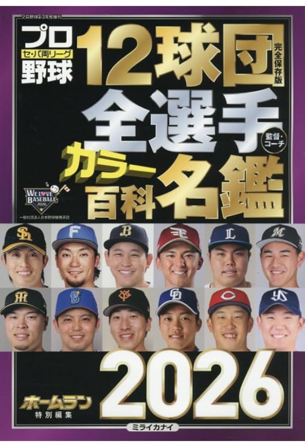 Amazon.co.jp: プロ野球12球団全選手カラー百科名鑑2024【A5判】(創刊