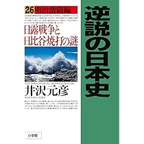 逆説の日本史: 明治激闘編 日露戦争と日比谷焼打の謎 (26) | 井沢 元彦