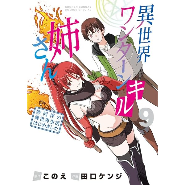 異世界ワンターンキル姉さん ~姉同伴の異世界生活はじめました~ (6