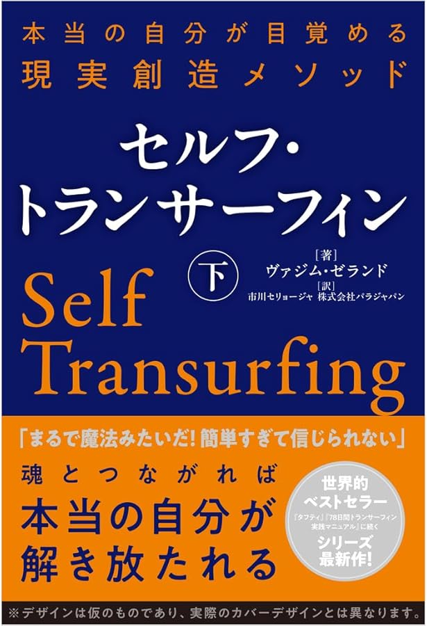 リアリティ・トランサーフィン1 振り子の法則 | ヴァジム・ゼランド