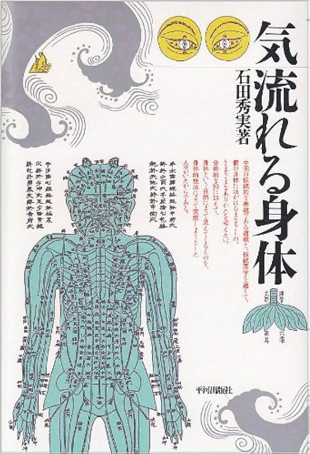 からだのなかのタオ: 道教の身体技法 | 石田 秀実 |本 | 通販 | Amazon