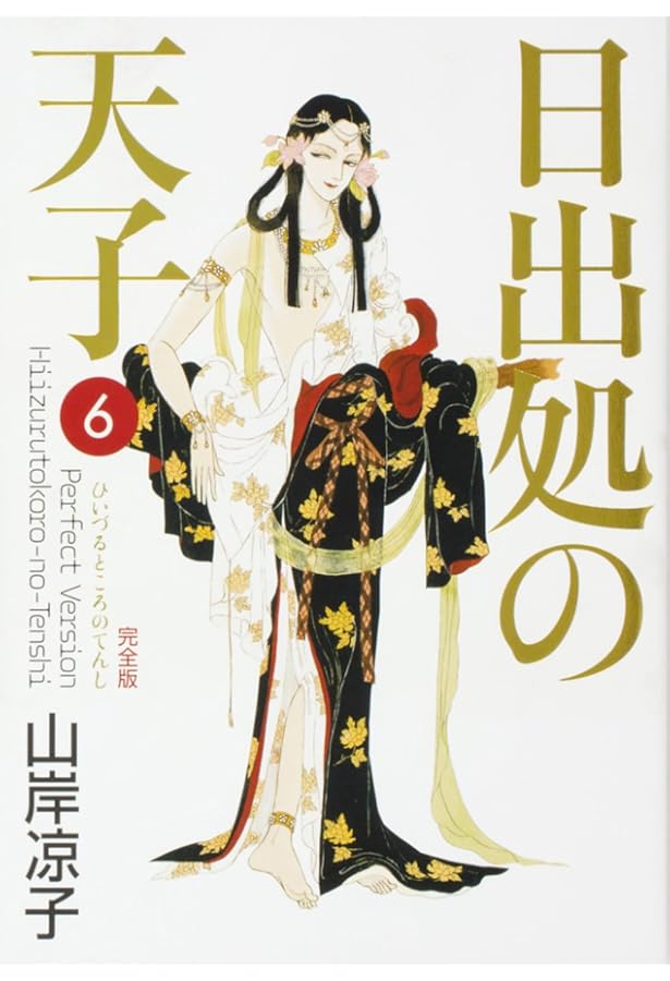 Amazon.co.jp: 日出処の天子 〈完全版〉/第7巻 (MFコミックス ダ