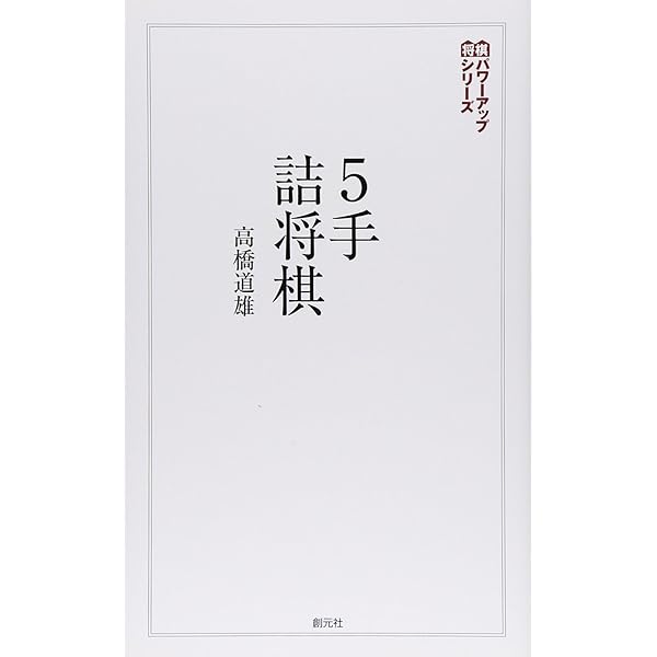 3手詰将棋 (将棋パワーアップシリーズ) | 高橋 道雄 |本 | 通販 | Amazon