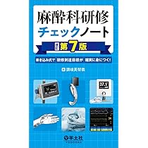麻酔科 レジデントマニュアル 第4版 | 西山美鈴 |本 | 通販 | Amazon