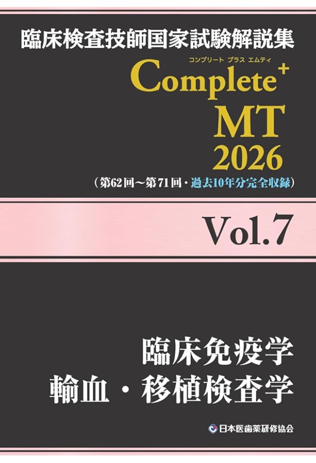 臨床検査技師国家試験解説集 Complete+MT 2026 Vol.5 臨床血液学