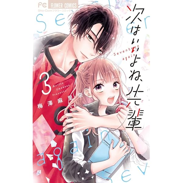 次はいいよね、先輩 (1) (フラワーコミックス) | 梅澤 麻里奈 |本