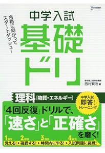 中学入試基礎ドリ 理科[地球・宇宙] | 西村 賢治 |本 | 通販 | Amazon