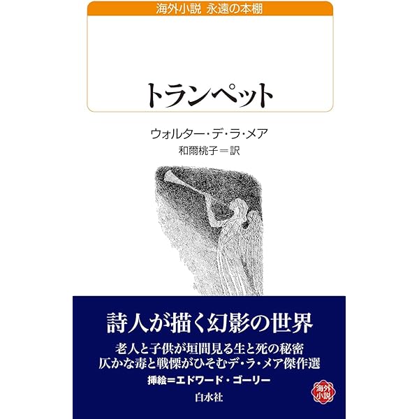 アーモンドの木 (白水Uブックス) | ウォルター・デ・ラ・メア, 和爾