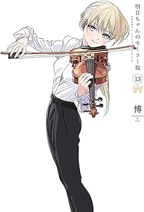 明日ちゃんのセーラー服 15 (ヤングジャンプコミックス) | 博 |本