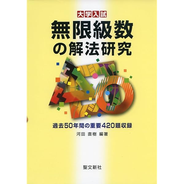 式と曲線の解法研究: 過去50年間の重要500題収録 | 河田 直樹, 河田