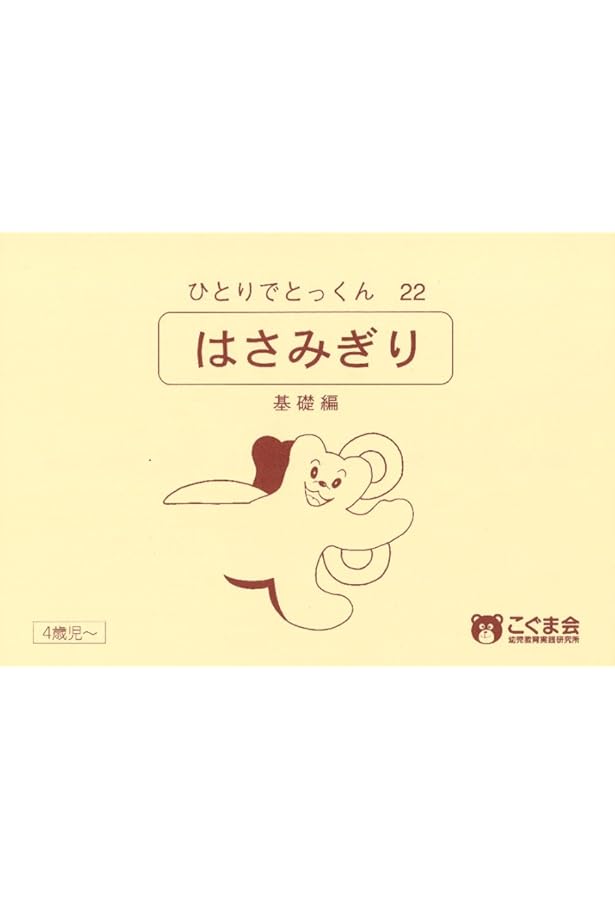 ひとりでとっくん24 はさみ切り 実践編 | こぐま会, 久野 泰可 |本