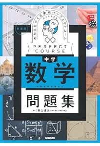 わかるをつくる 中学数学 新装版 (パーフェクトコース参考書) | 学研