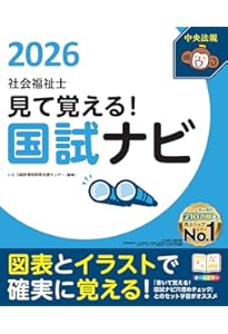 社会福祉士国家試験のためのレビューブック 2026 | 医療情報科学研究所