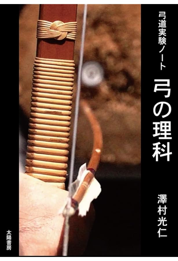紅葉重ね・離れの時機・弓具の見方と扱い方 | 浦上 栄, 浦上 直, 浦上