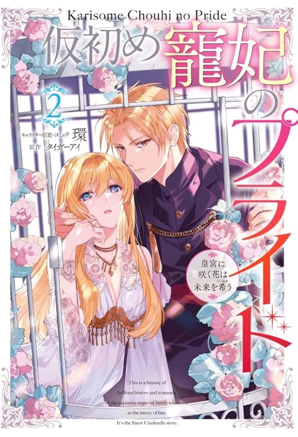 Amazon.co.jp: 仮初め寵妃のプライド 皇宮に咲く花は未来を希う 1巻