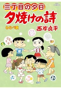 Amazon.co.jp: 三丁目の夕日 夕焼けの詩 (71) (ビッグコミックス