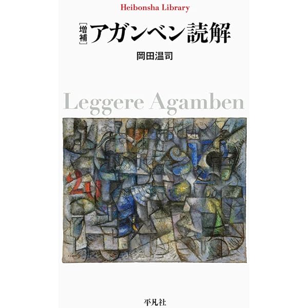 思考の潜勢力 論文と講演 | ジョルジョ・アガンベン, Giorgio Agamben