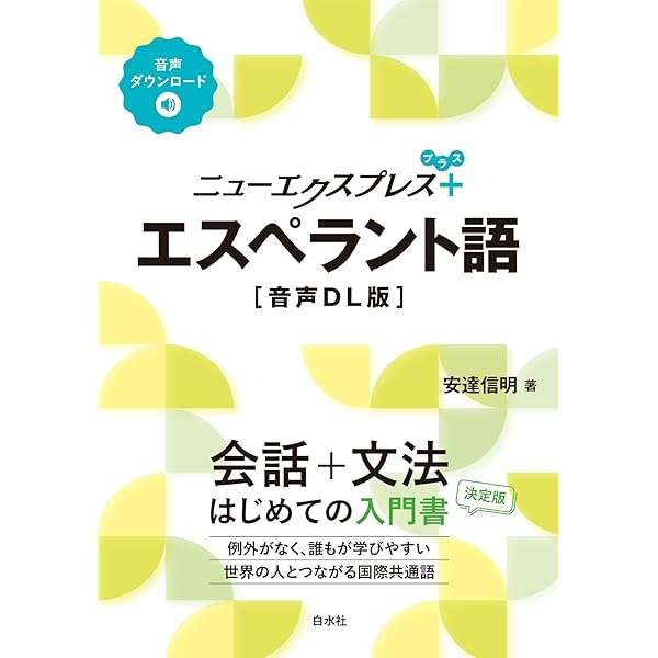 4時間で覚える地球語エスペラント 改訂版 | 小林 司, 萩原 洋子 |本