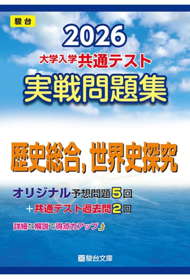 2024-大学入学共通テスト 実戦問題集 世界史B (駿台大学入試完全対策