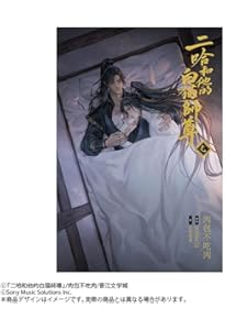 小説「二哈和他的白猫師尊」第8巻（ハスキーとかれのしろねこしずん