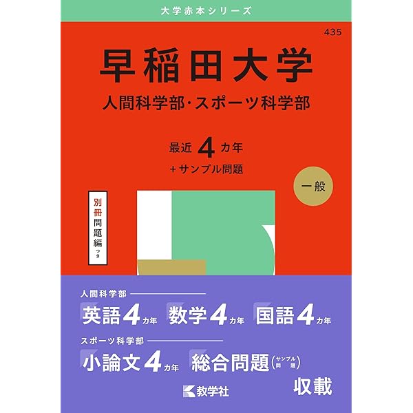 早稲田大学（社会科学部） (2025年版大学赤本シリーズ) | 教学社編集部