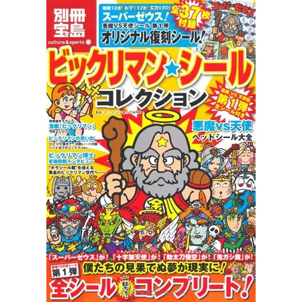 ビックリマン悪魔VS天使編 全シール大図鑑【特製キラシール2枚付き