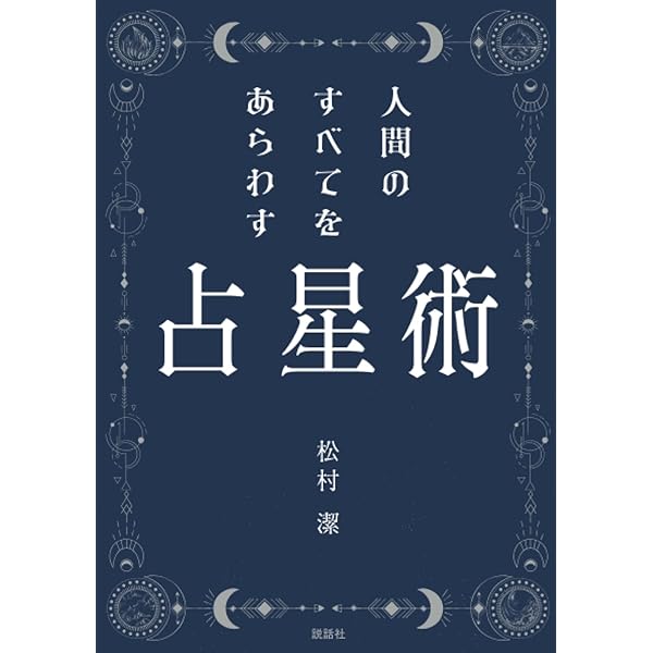シンフォニー 作曲家×ホロスコープ×十牛図×エニアグラム | 松村 潔 |本