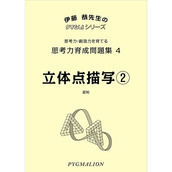 思考力育成問題集03立体点描写1 (ピグマリオン|PYGLIシリーズ|中学校