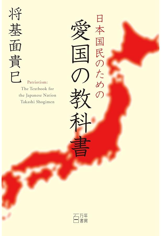 愛国の構造 | 将基面 貴巳 |本 | 通販 | Amazon