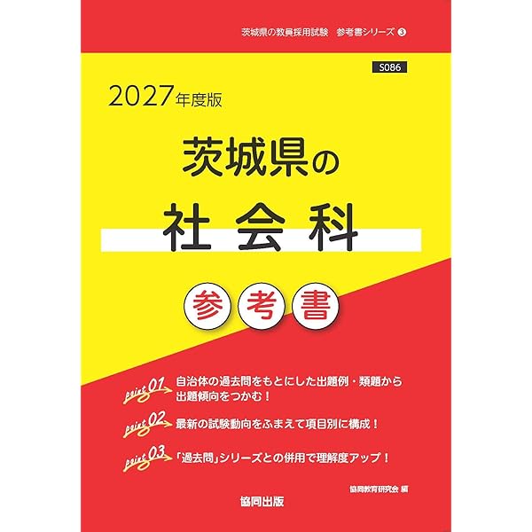2027年度版 茨城県の社会科 過去問 (茨城県の教員採用試験「過去問